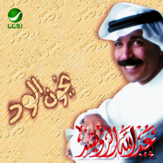 کاور آهنگ Yakhun al-wudd از Abdallah Al Rowaished
