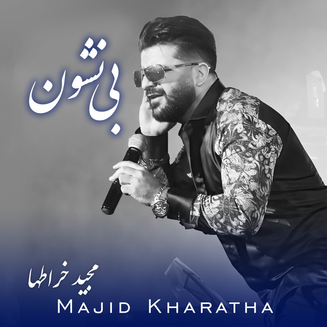 کاور آهنگ بی‌نشون از مجید خراطها
