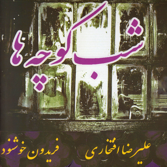 کاور آهنگ شب بو از علیرضا افتخاری