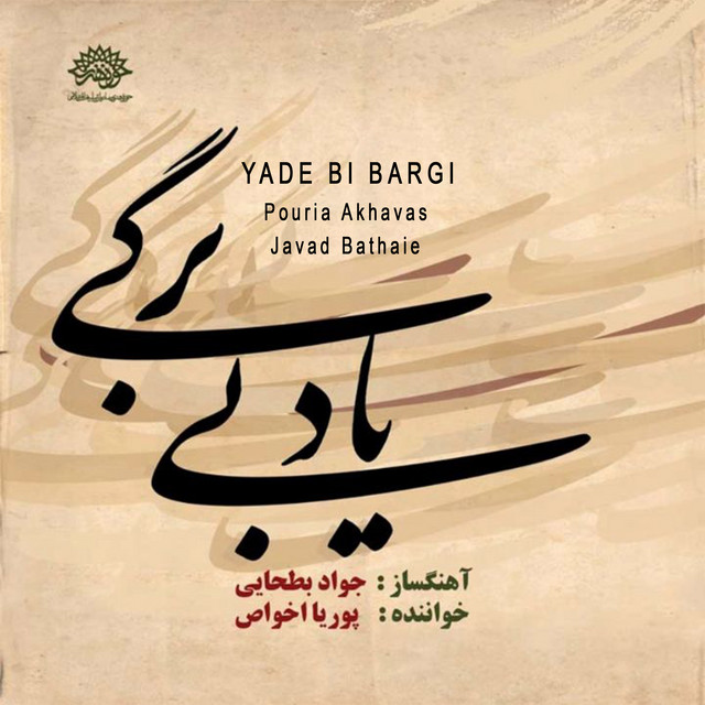 کاور آهنگ به یاد دوست از ارسلان کامکار, اردشیر کامکار, جواد بطحایی, کامبیز گنجه‌ای, پوریا اخواص