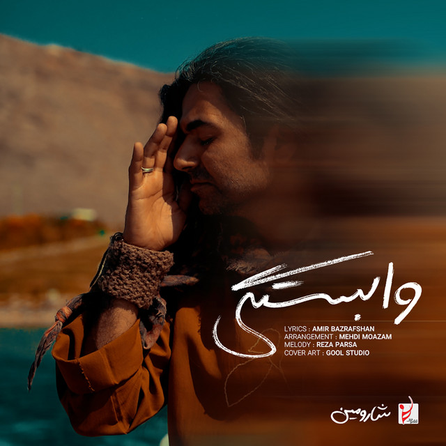 کاور آهنگ وابستگی از شارومین