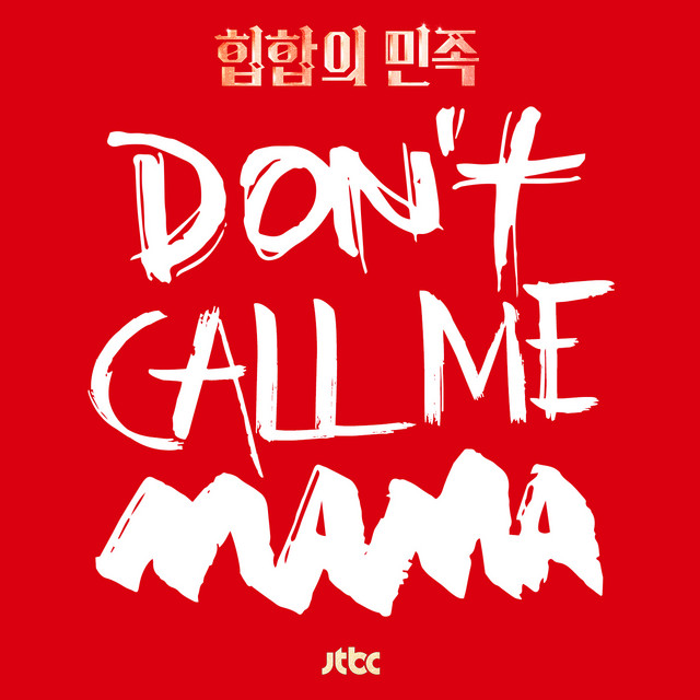 کاور آهنگ Don't Call Me Mama از MINO