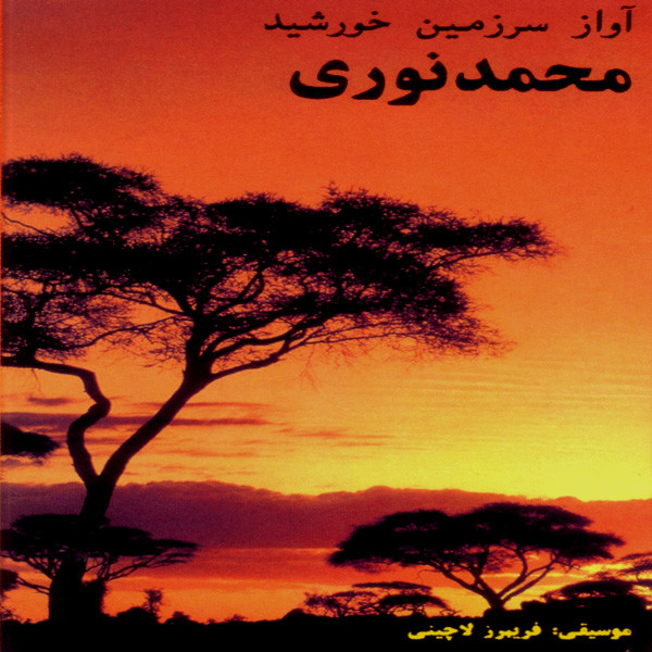 کاور آهنگ چوپان از محمد نوری
