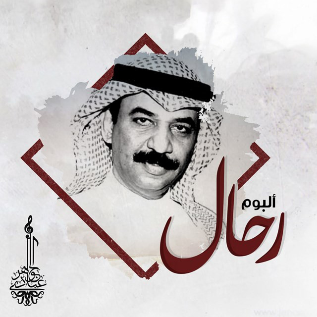 کاور آهنگ Rahal از Abadi Al Johar