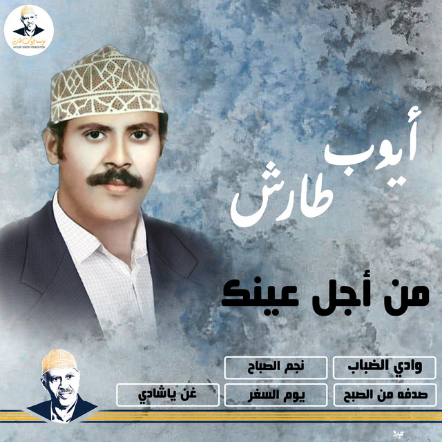 کاور آهنگ Yawm al-safar mujaddad از Ayoub Taresh