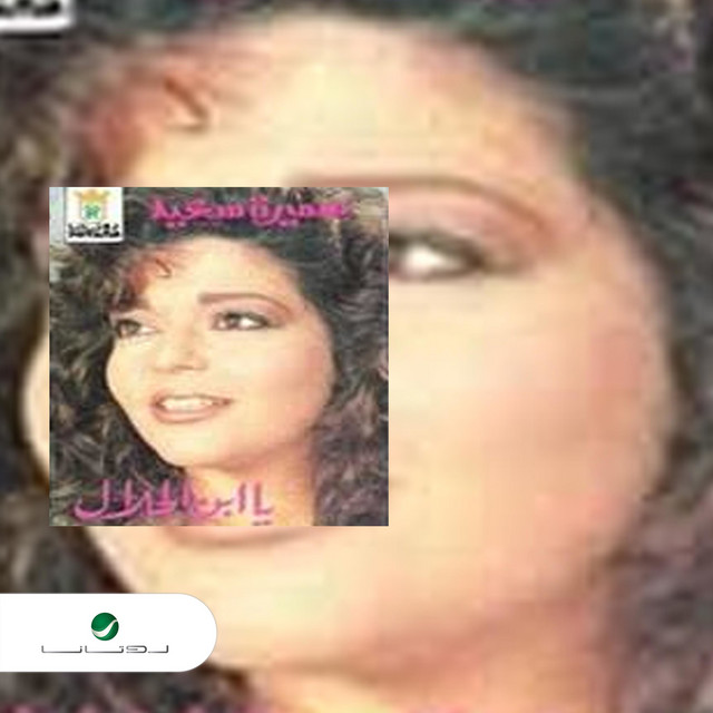 کاور آهنگ ولهان از Samira Said