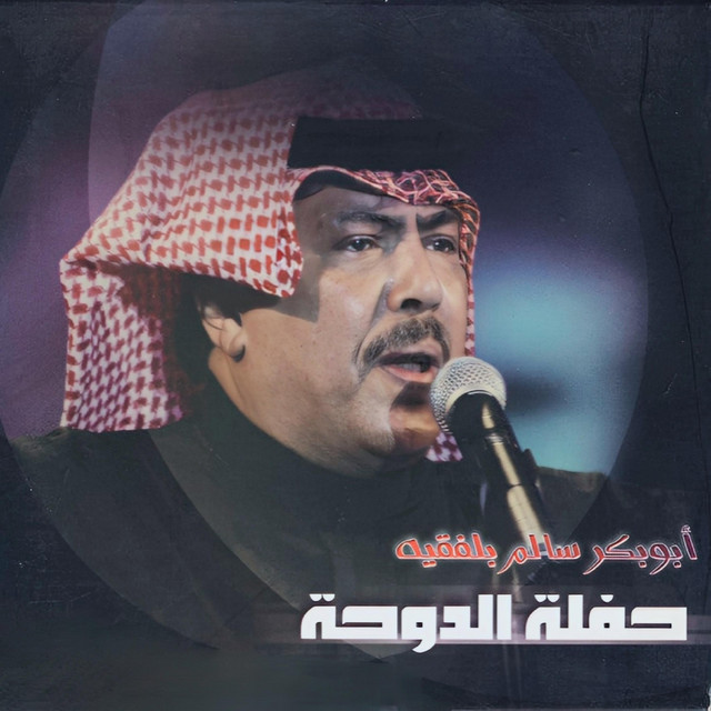کاور آهنگ Al-nas fi al-dunya از Abu Baker Salim