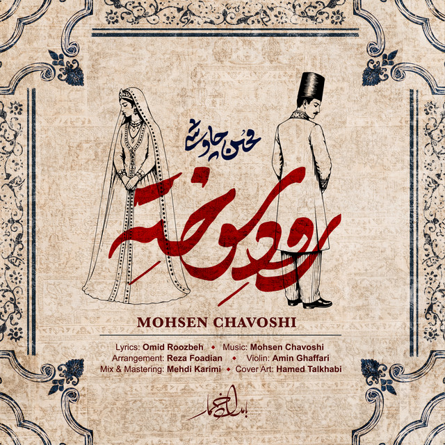 کاور آهنگ رودِ سوخته از محسن چاوشی