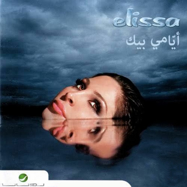 کاور آهنگ سهر عيني از Elissa