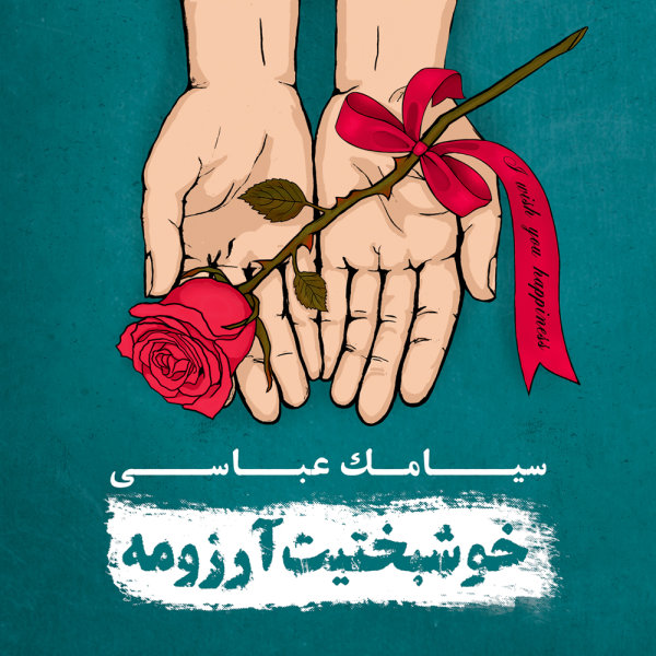 کاور آهنگ بارون (نسخه الکترو) از سیامک عباسی