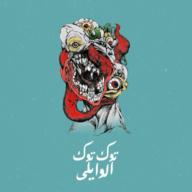 کاور آهنگ Manatek از El Waili