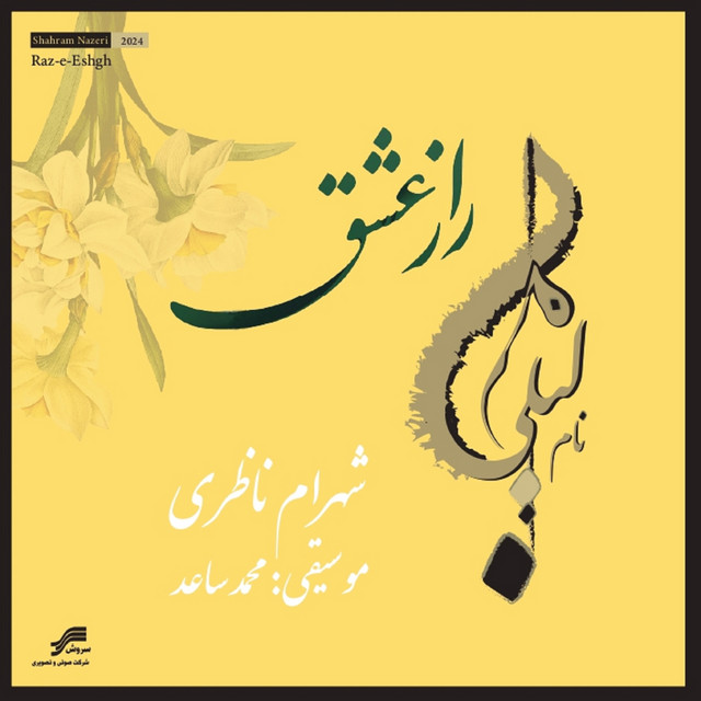 کاور آهنگ قبیله لیلی از شهرام ناظری