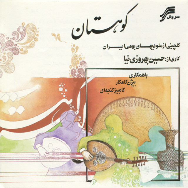 کاور آهنگ جنوبی از بیژن کامکار, حسین بهروزی‌نیا