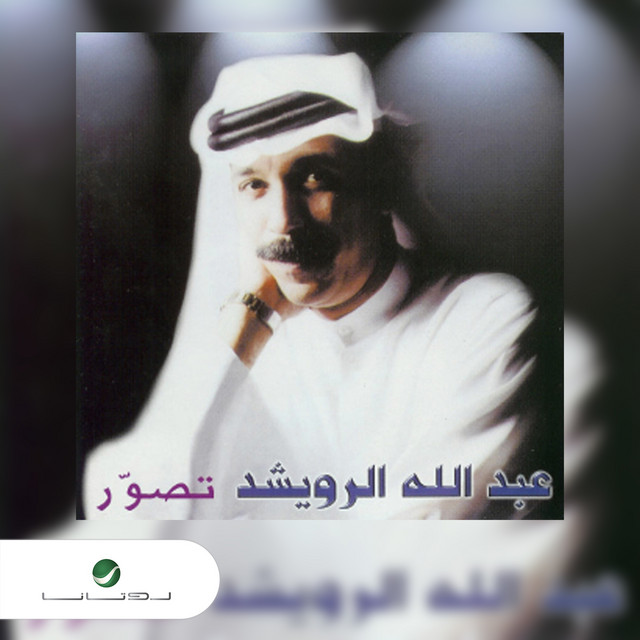 کاور آهنگ abik از Abdallah Al Rowaished