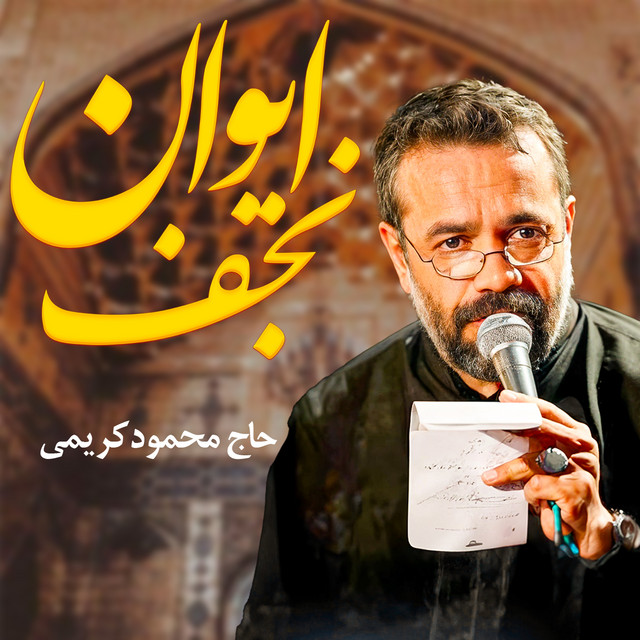 کاور آهنگ ایوان نجف از محمود کریمی