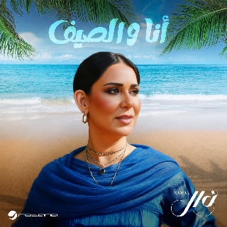 کاور آهنگ ma ajmalak از Nawal