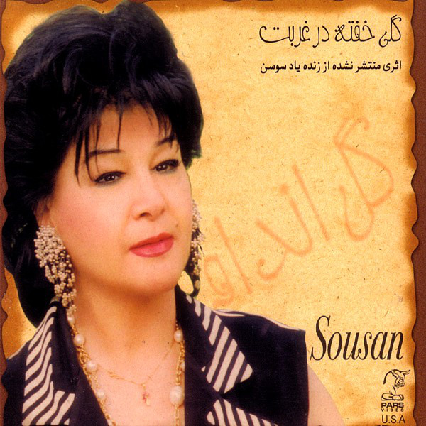 کاور آهنگ ادامهٔ غزل از عماد خراسانی از سوسن
