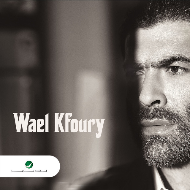 کاور آهنگ حتي نلتقي از Wael Kfoury