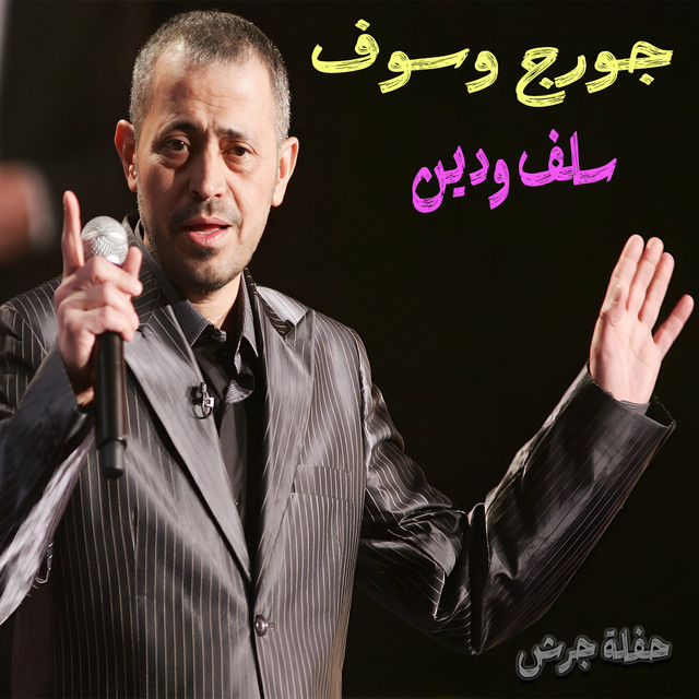 کاور آهنگ Salaf W Deyn (Haflet Jarash) - Live از George Wassouf