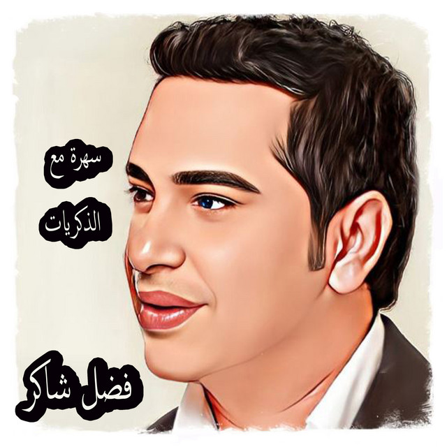 کاور آهنگ Wala Bihemeni - Live از Fadel Chaker