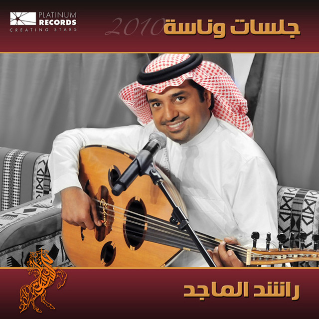کاور آهنگ غرقان از Rashed Al-Majed