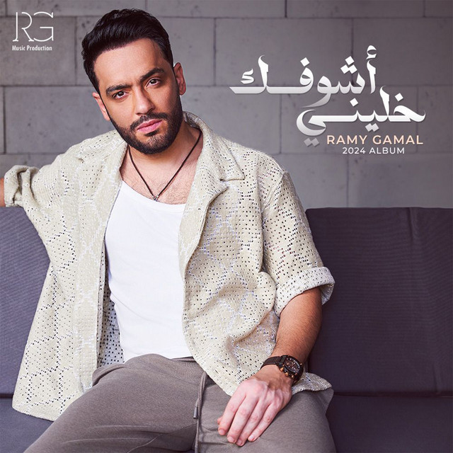کاور آهنگ قولى اه از Ramy Gamal