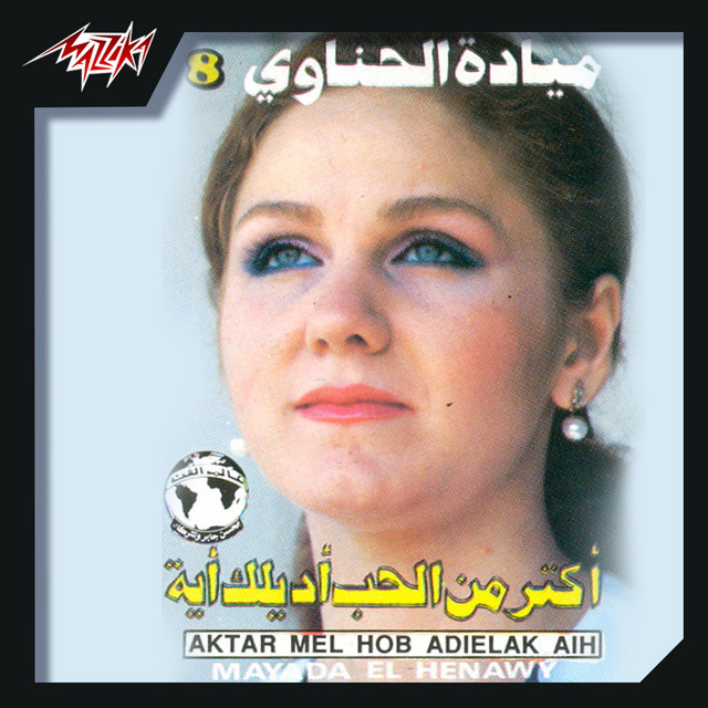 کاور آهنگ Aktar Men El Hob Adelak 1 Live Record از Mayada El Hennawy