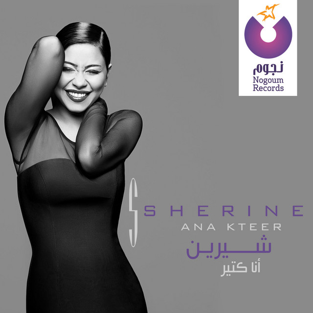 کاور آهنگ Tagroba Mo'lema از Sherine