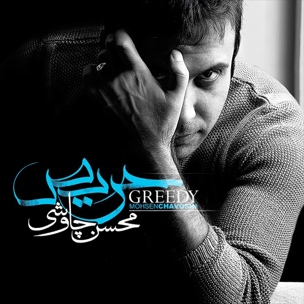 کاور آهنگ حریص از محسن چاوشی