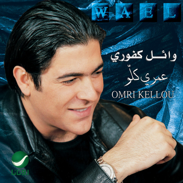 کاور آهنگ Min Baad Alf Nahar از Wael Kfoury