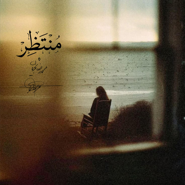 کاور آهنگ در انتظار از سروش کمالیان, محمدرضا شجریان