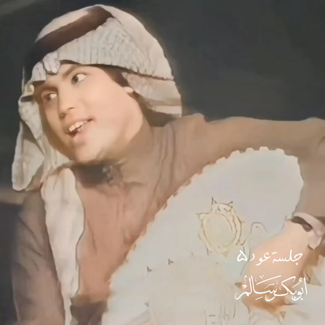 کاور آهنگ Badri Alayk Al Hawa Ood از Abu Baker Salim