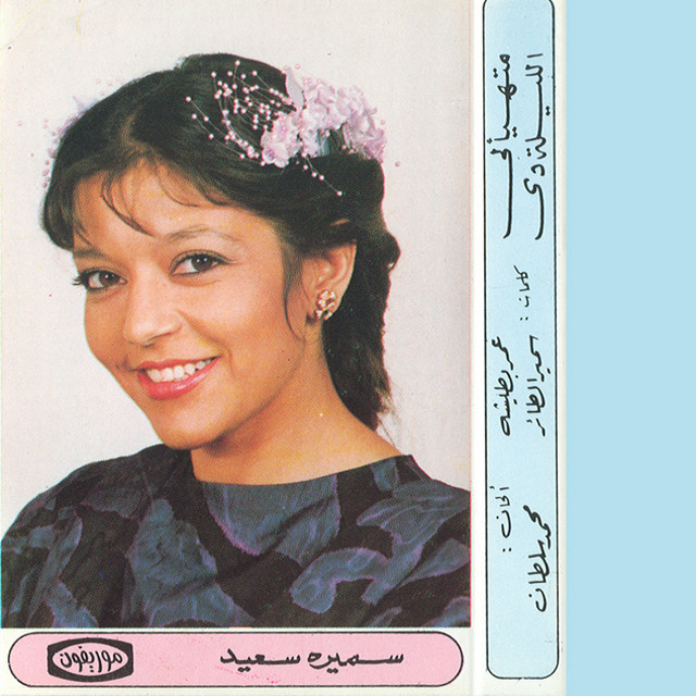 کاور آهنگ El Lela De از Samira Said