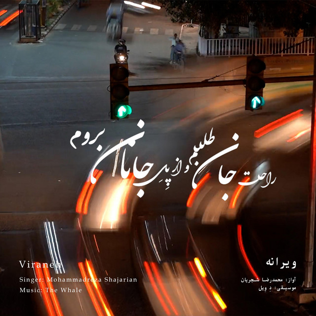 کاور آهنگ ویرانه - بازآفرینی اثر محمدرضا شجریان از دِ وِیل