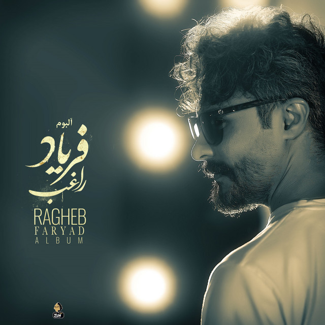 کاور آهنگ فریاد از راغب