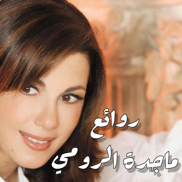 کاور آهنگ Al Amar از Majida El Roumi