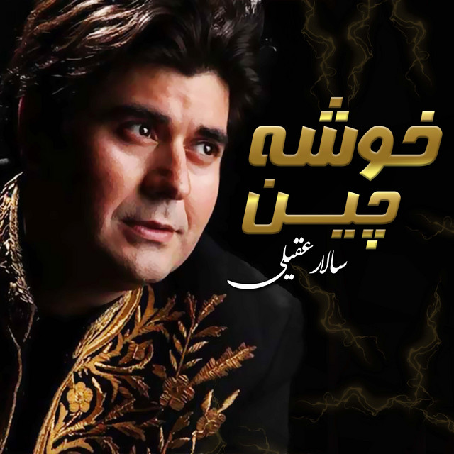 کاور آهنگ خوشهچین از سالار عقیلی