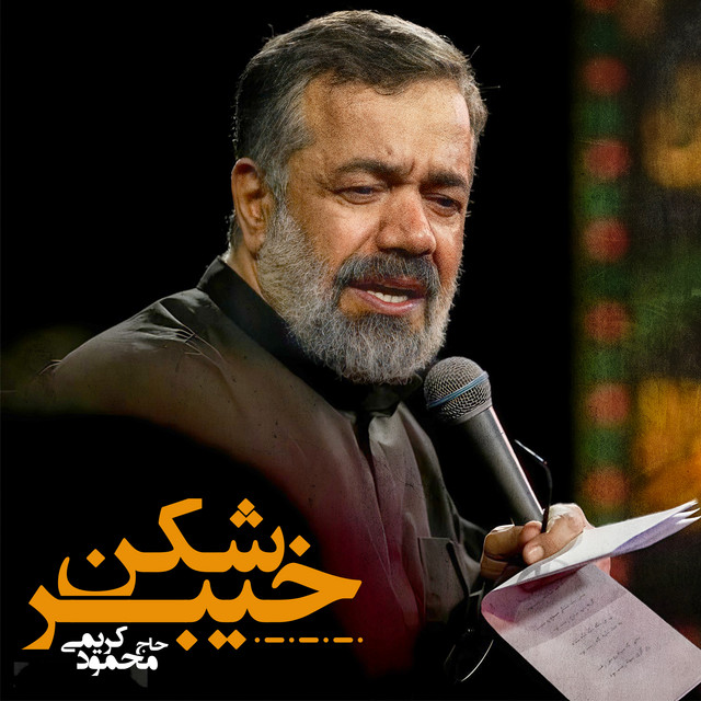 کاور آهنگ کیبَرشکن از محمود کریمی