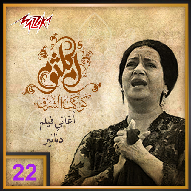 کاور آهنگ El Zahr Fel Roud Etbasem از Umm Kulthum