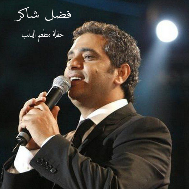 کاور آهنگ Ana Ba3sha'ak از Fadel Chaker