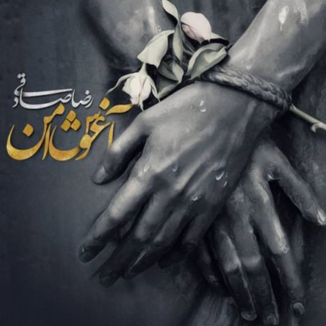 کاور آهنگ آغوش امن از رضا صادقی