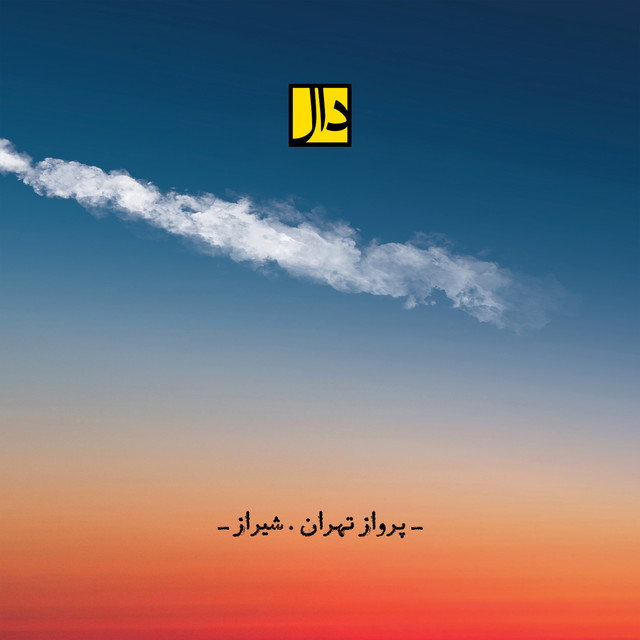 کاور آهنگ پرواز تهران به شیراز از دال بند