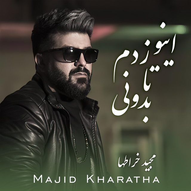 کاور آهنگ اینو زدم تا بدونی از مجید خراطها