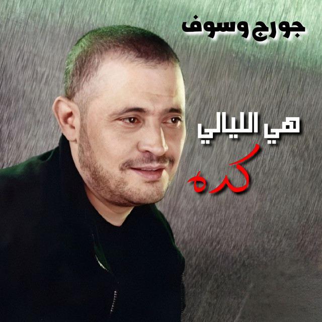 کاور آهنگ Heya El Layaly Keda - Live از George Wassouf