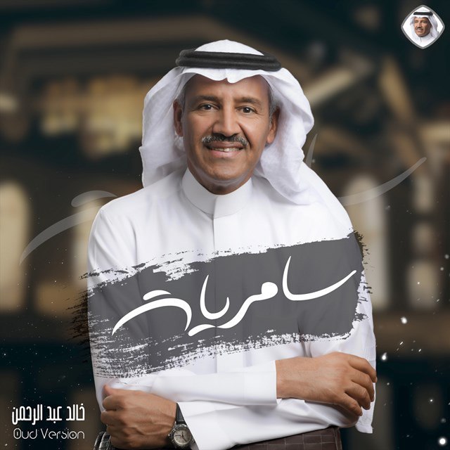 کاور آهنگ Al Sahar از Khaled Abdul Rahman