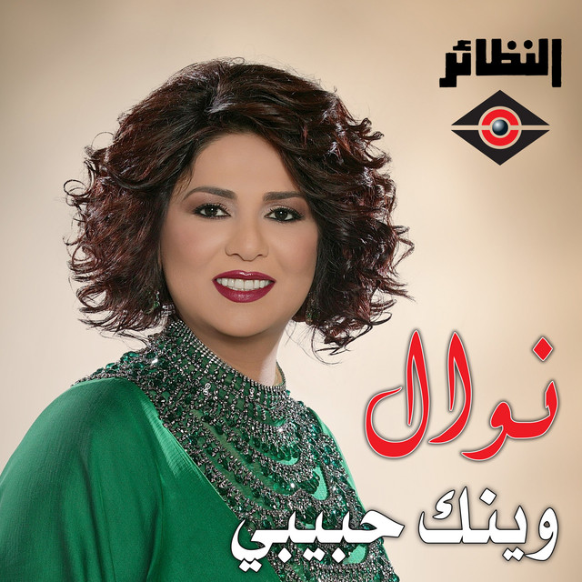 کاور آهنگ وينك حبيبي از Nawal