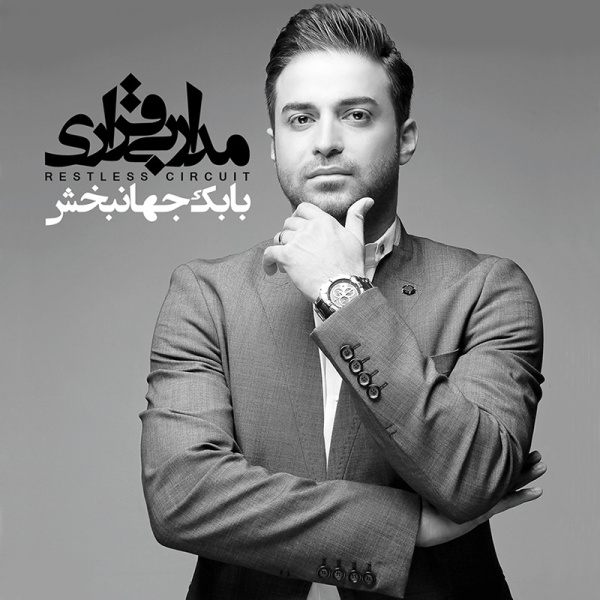 کاور آهنگ اعتراف از بابک جهانبخش