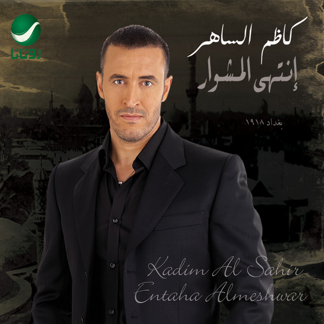 کاور آهنگ البناية از Kadim Al Sahir