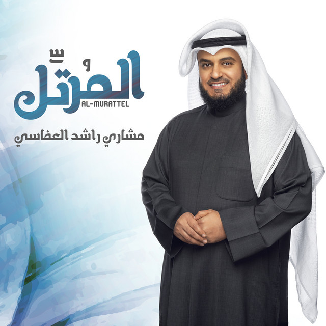 کاور آهنگ ساعدونا از Mishari Rashid Alafasy