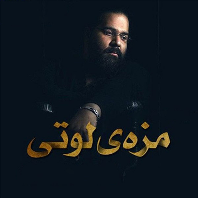 کاور آهنگ مزهٔ لوتی از رضا صادقی